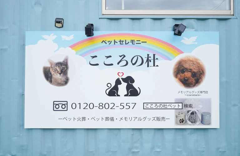 近くのペット葬儀場でお持ち込み火葬｜大垣市のペット葬儀ならペットセレモニーこころの杜